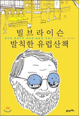 빌 브라이슨 발칙한 유럽 산책