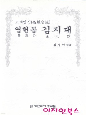 고려명신 영헌공 김지대