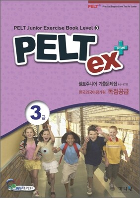 PELT ex+ 3급