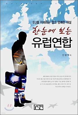 한 눈에 보는 유럽연합