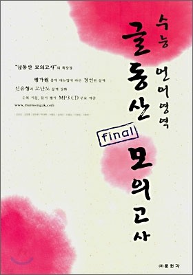 글동산 파이널 모의고사 수능 언어영역 (8절) (2008년)