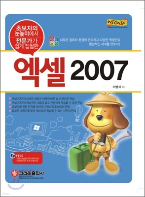 초보자의 눈높이에서 전문가가 쉽게 집필한 엑셀 2007