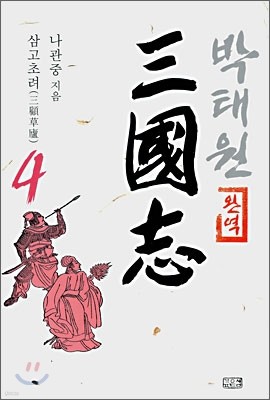 삼국지 4