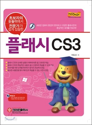 초보자의 눈높이에서 전문가가 쉽게 집필한 플래시 CS3