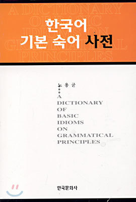 한국어 기본 숙어 사전