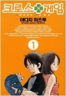 크로스 게임 1-17/완결