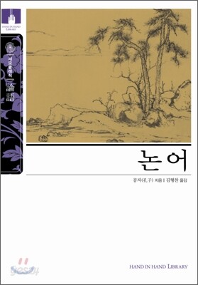[문고판] 논어