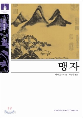 [문고판] 맹자
