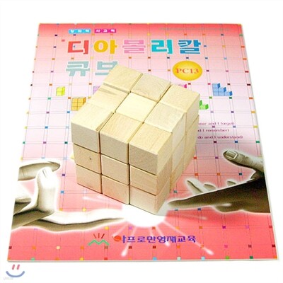 [사고력활동수학] 디아볼리칼큐브+활동교재[초등2년-초등3년]  (PC13)