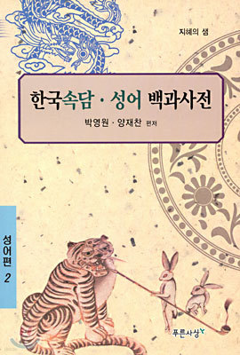 한국 속담 성어 백과사전 2