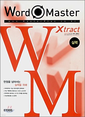 Word Master Xtract 워드 마스터 엑스트랙 실력