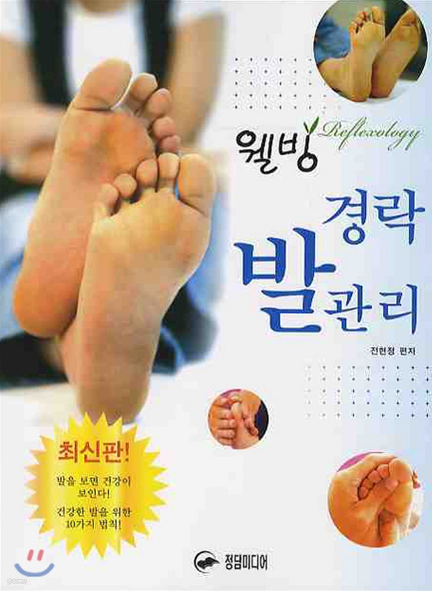 웰빙 경락발관리 - 예스24