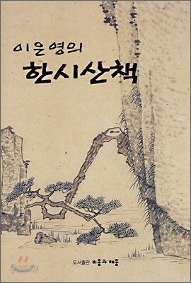 이은영의 한시산책