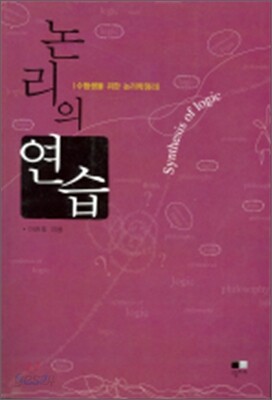 논리의 연습