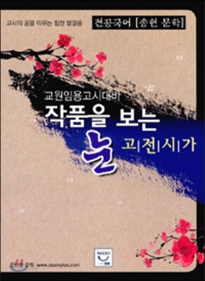 전공국어 송헌 문학 작품을 보는 눈 고전시가