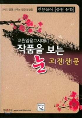 전공국어 송헌 문학 작품을 보는 눈 고전산문