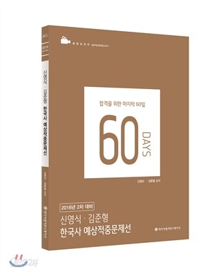 2016 ACL 신영식 김준형 한국사 예상적중문제선 2차 대비
