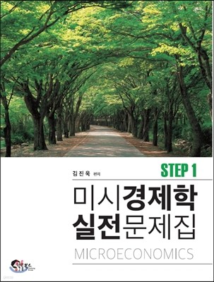 미시경제학 실전문제집 STEP 1