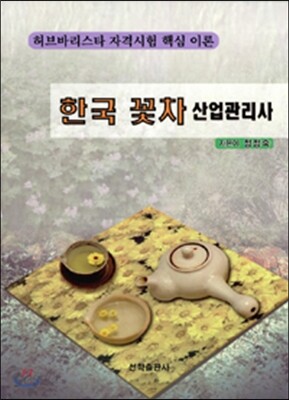 한국 꽃차 산업관리사