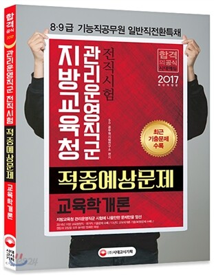2017 지방교육청 관리운영직군 전직시험 적중예상문제 교육학개론
