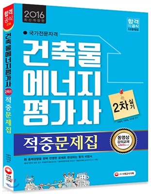 2016 건축물에너지평가사 2차 실기 적중문제집