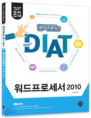 돈시아 합격잡는 DIAT 워드프로세서 2010