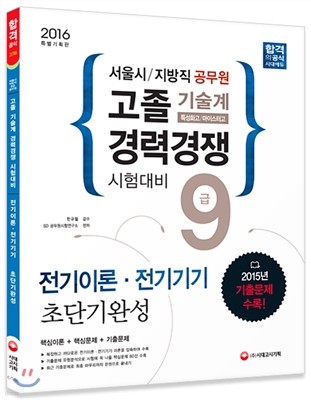 2016 서울시/지방직 9급 공무원 기술계 고졸 경력경쟁 전기이론ㆍ전기기기 초단기완성