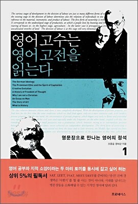 영어 고수는 영어 고전을 읽는다 1