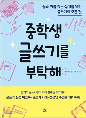 중학생 글쓰기를 부탁해