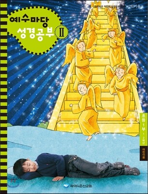 예수마당 성경공부2 초등1부 어린이용