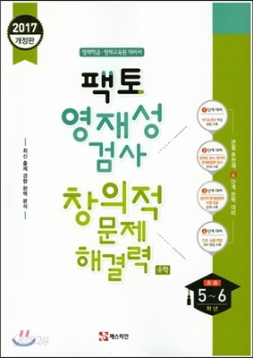 팩토 영재성 검사 창의적 문제해결력 수학 초등 5~6학년