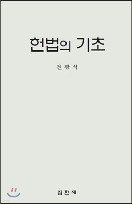 헌법의 기초