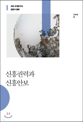 신흥권력과 신흥안보