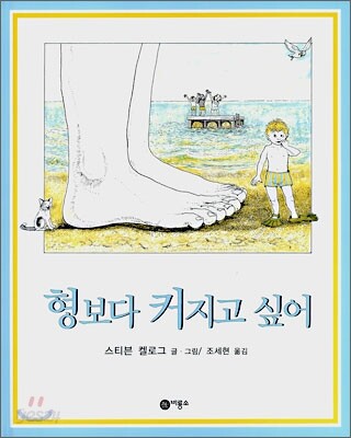 형보다 커지고 싶어