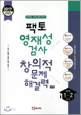 팩토 영재성 검사 창의적 문제해결력 수학 중 1~2학년