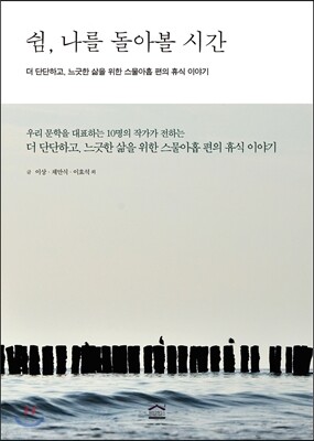 쉼, 나를 돌아볼 시간