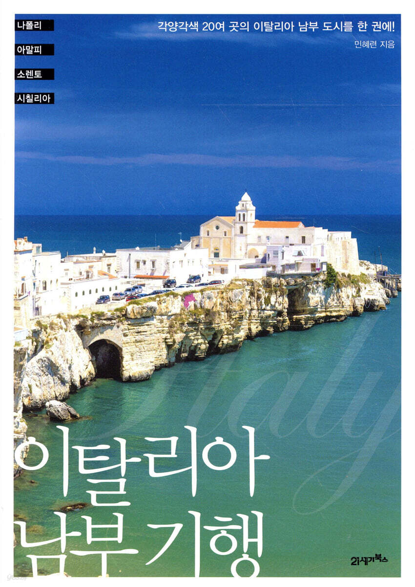 이탈리아 남부 기행