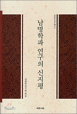 남명학파 연구의 신지평