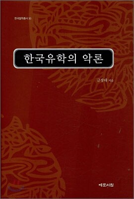 한국 유학의 악론