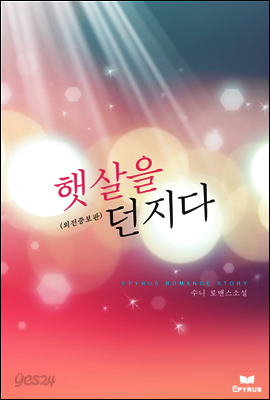햇살을 던지다 (외전증보판)