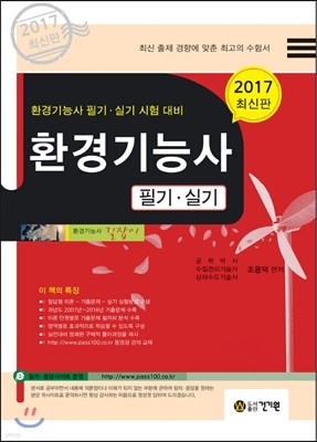 2017 환경기능사 필기 실기