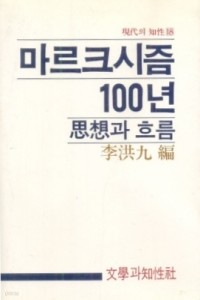 마르크시즘 100년 사상과 흐름 (정치/상품설명참조/2)