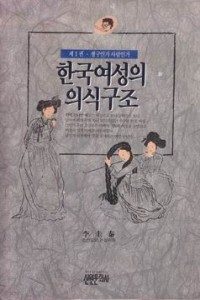 한국여성의 의식구조 제1권:생구인가 사람인가 (사회/상품설명참조/2)