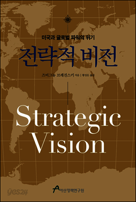 전략적 비전