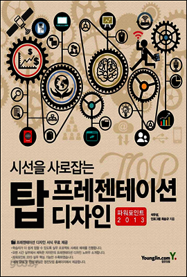 시선을 사로잡는 탑프레젠테이션