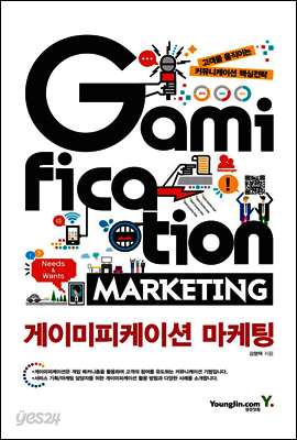 게이미피케이션 마케팅
