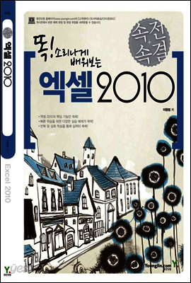 속전속결 엑셀 2010