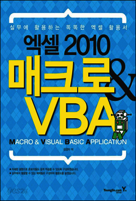 엑셀 2010 매크로 & VBA