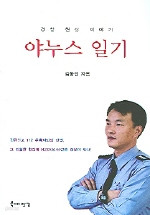 야누스 일기 - 경찰 현장 이야기 (에세이/상품설명참조/2)