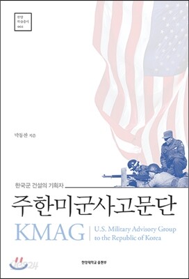 주한미군사고문단 KMAG